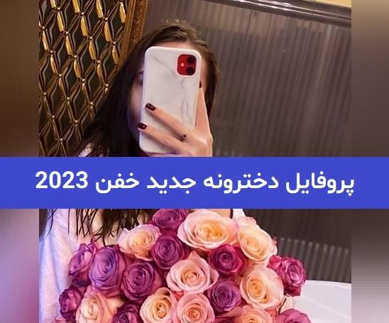 عکس پروفایل دخترونه جدید خفن خارجی