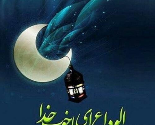 عکس آخرین روز ماه رمضان