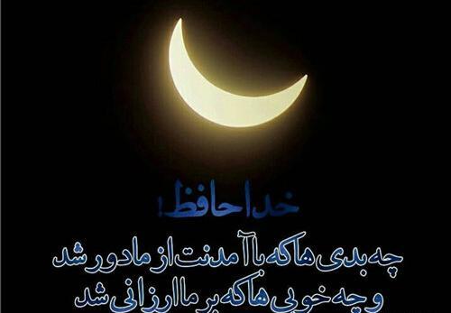 عکس آخرین روز ماه رمضان