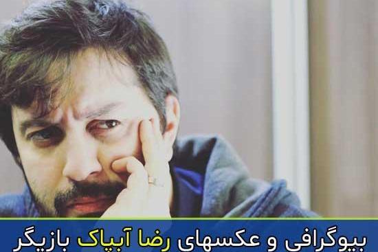 عکس رضا آبپاک