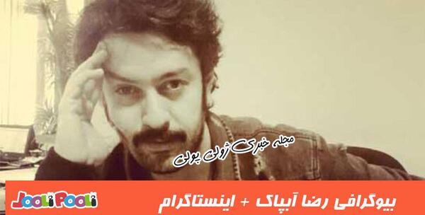 عکس رضا آبپاک