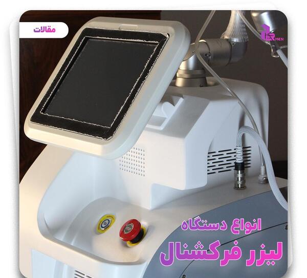 عکس دستگاه لیزر فرکشنال