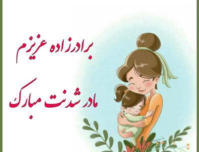 عکس پروفایل خواهرم مادر شدنت مبارک
