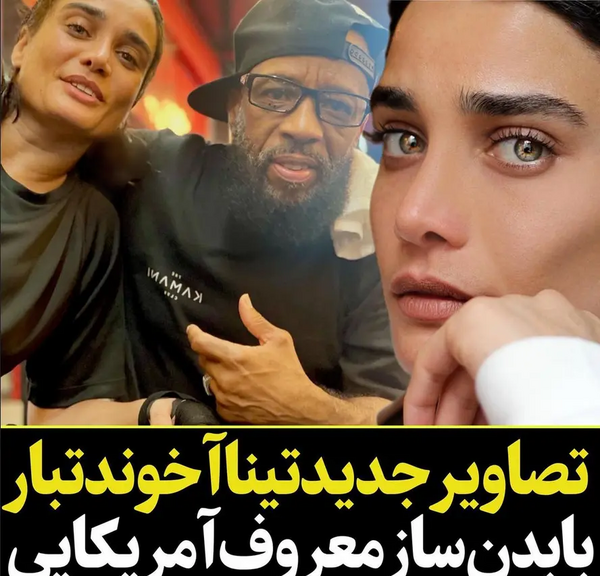 عکس تینا خزایی