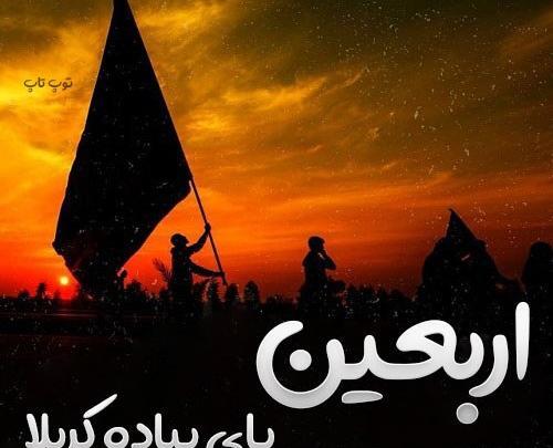 عکس خاص اربعین