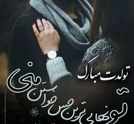 عکس شوهر عزیزم تولدت مبارک