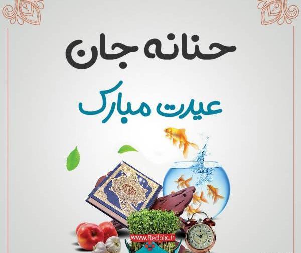 عکس حنانه نوشته