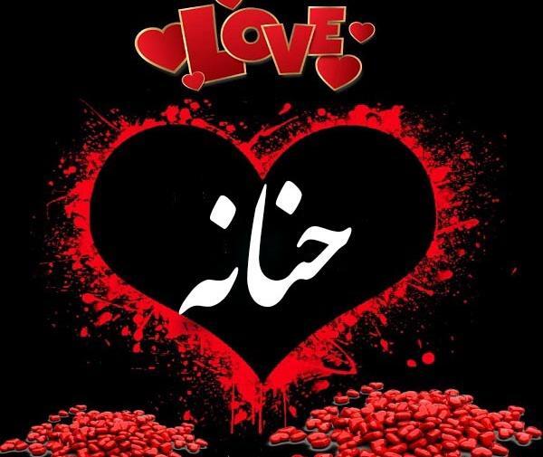 عکس حنانه نوشته