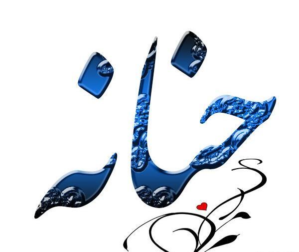عکس حنانه نوشته