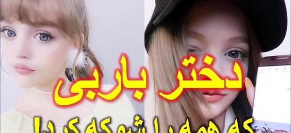 عکس دختر زیبا شبیه باربی