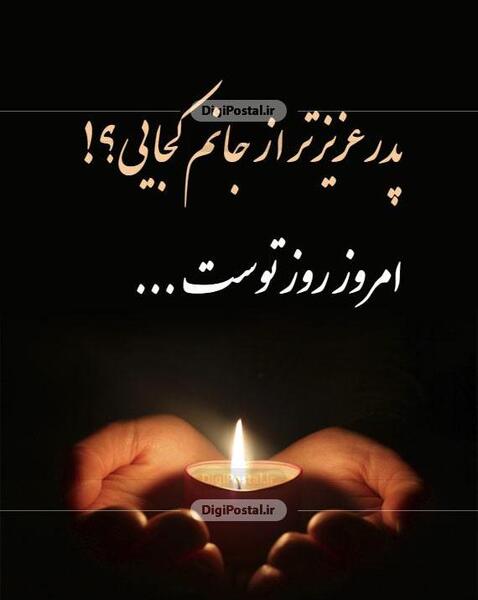 عکس ایده هایی برای کارت پستال روز پدر