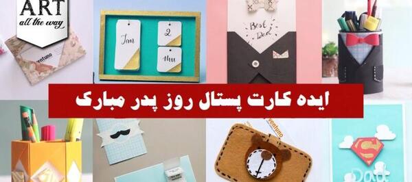 عکس ایده هایی برای کارت پستال روز پدر