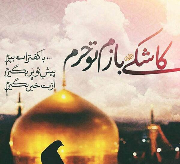 عکس نوشته امام رضا برای پروفایل