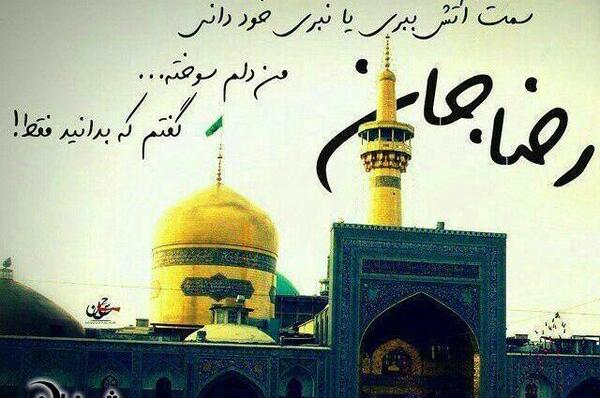 عکس نوشته امام رضا برای پروفایل