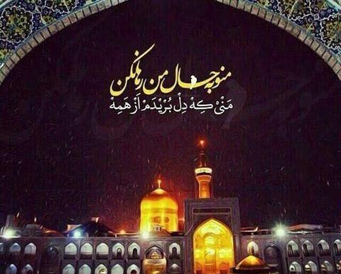 عکس نوشته امام رضا برای پروفایل
