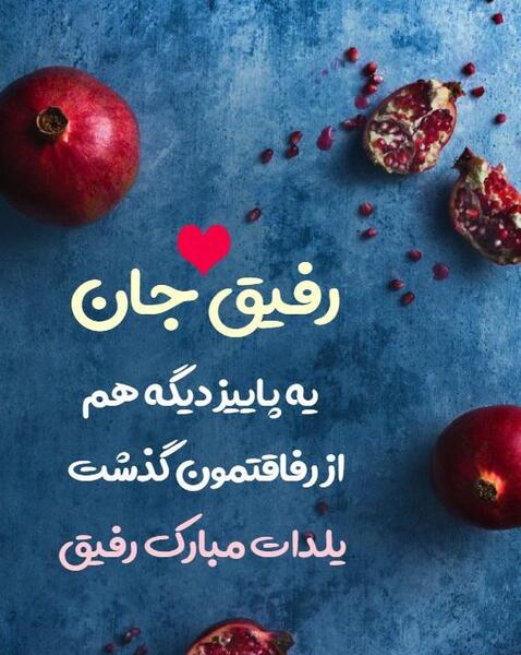 عکس یلدا مبارک رفیق جان