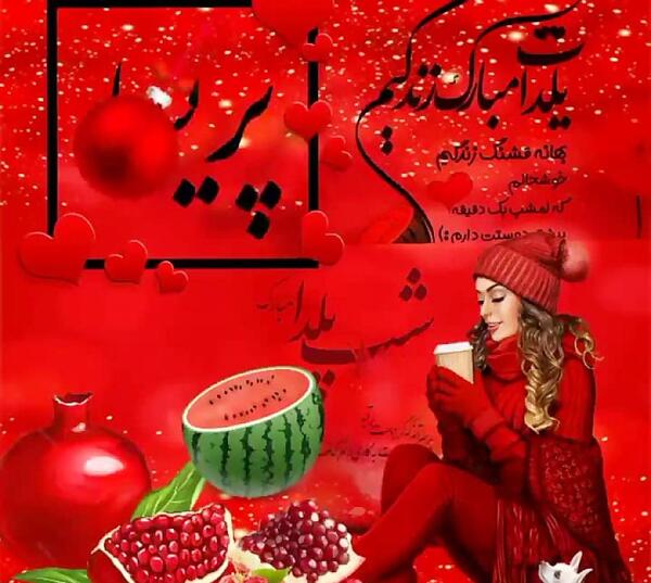 عکس یلدا مبارک رفیق جان