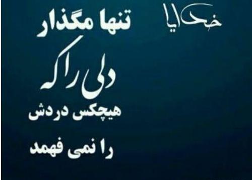 عکس نوشته خدایا دلم شکسته
