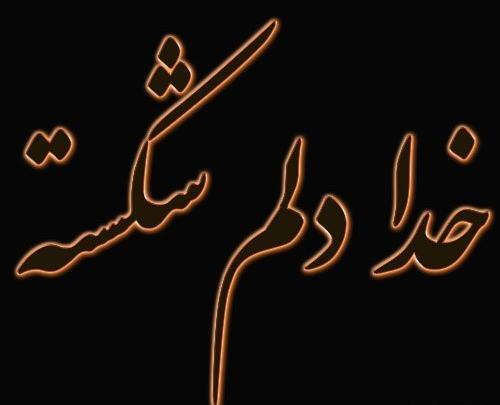 عکس نوشته خدایا دلم شکسته