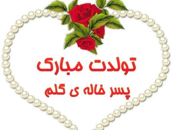 عکس خاله ی گلم تولدت مبارک