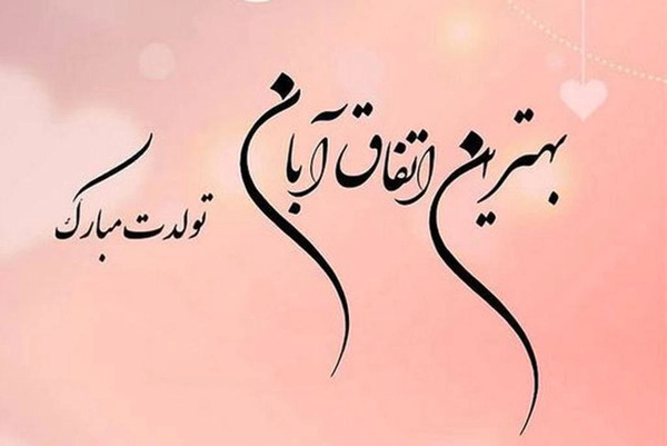 عکس خاله ی گلم تولدت مبارک