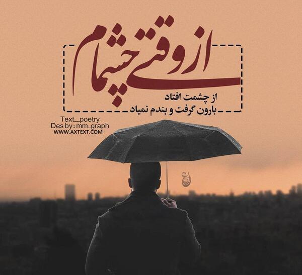 عکس نوشته چشمام قشنگه