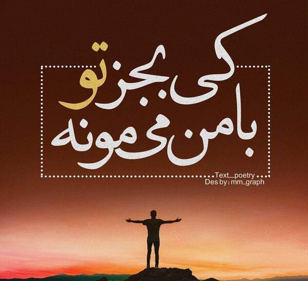 عکس نوشته چشمام قشنگه