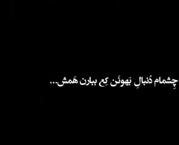 عکس نوشته چشمام قشنگه