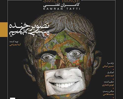 عکس خنده آهنگ