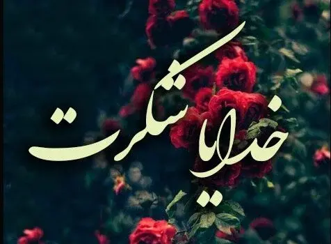 عکس در مورد شکرگزاری