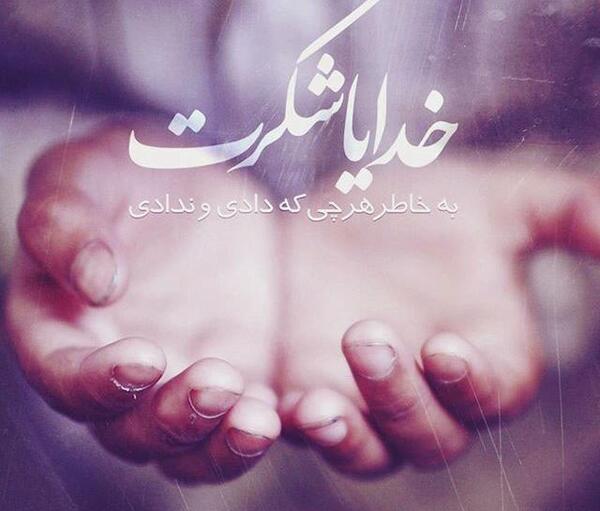 عکس در مورد شکرگزاری