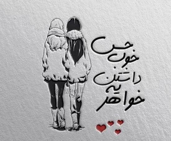 عکس فیک خواهرانه