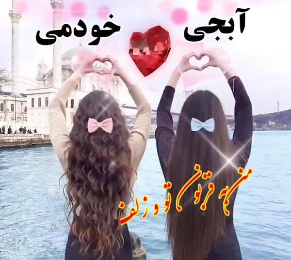 عکس فیک خواهرانه
