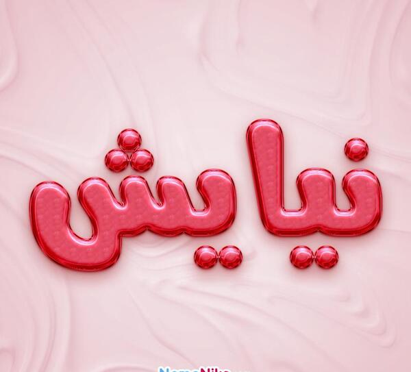 عکس نوشته ی اسم نیایش