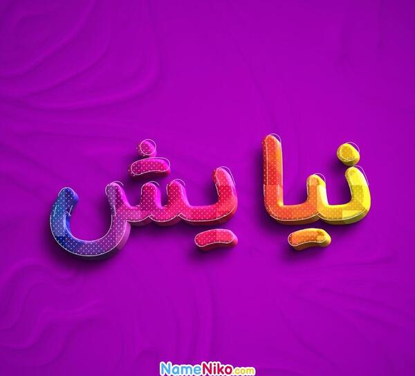 عکس نوشته ی اسم نیایش