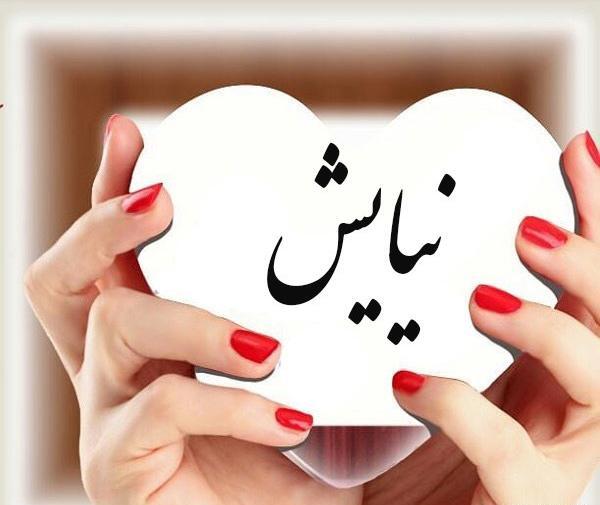 عکس نوشته ی اسم نیایش