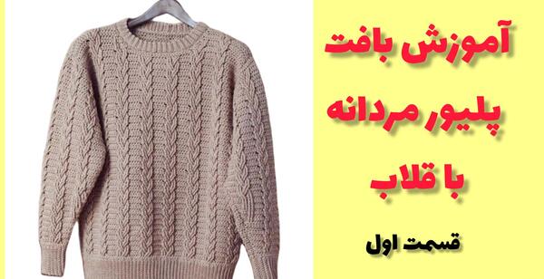 عکس آموزش پلیور پسرانه