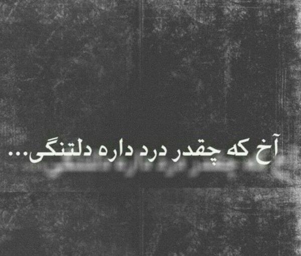 عکس نوشته آخ داره باورم میشه خنده به ما نیومده