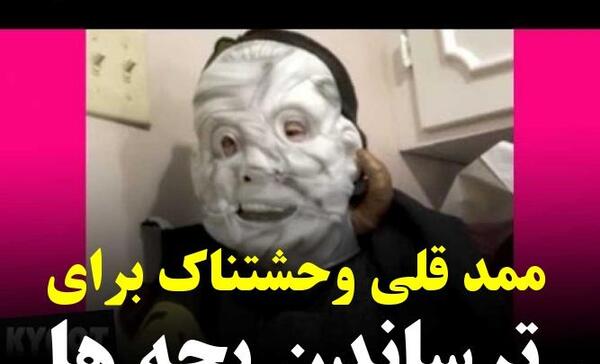 عکس ممد قلی برای ترساندن بچه ها