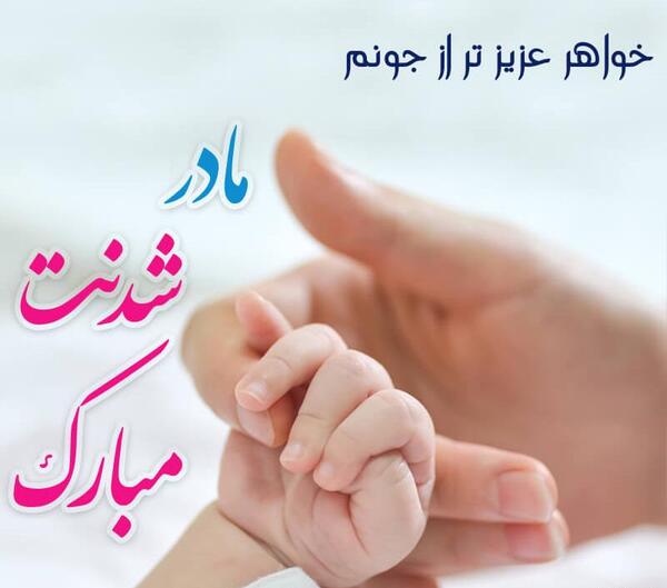 عکس نوشته خواهر شوهر قدم نورسیده مبارک