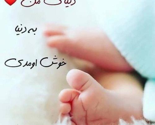 عکس نوشته خواهر شوهر قدم نورسیده مبارک