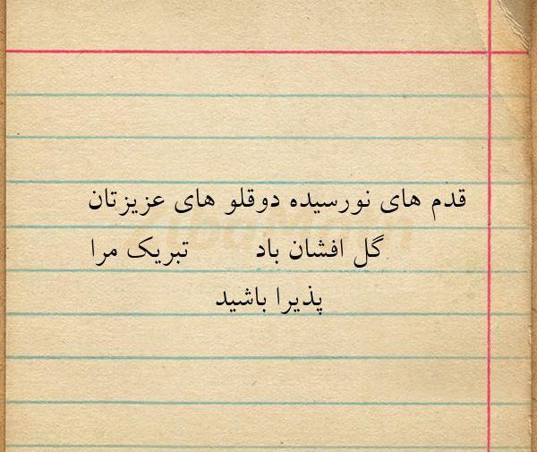 عکس نوشته خواهر شوهر قدم نورسیده مبارک