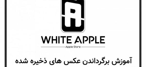 عکس های ذخیره شده در اپل ایدی
