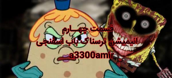 عکس ترسناک باب اسفنجی