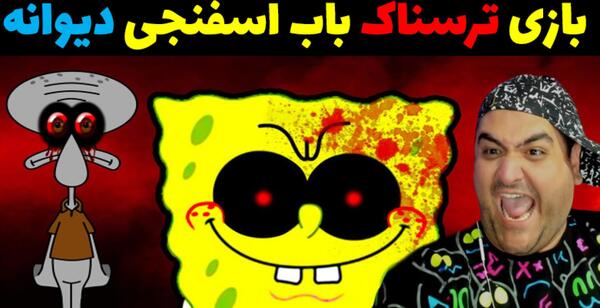 عکس ترسناک باب اسفنجی