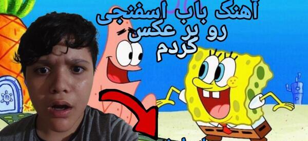 عکس ترسناک باب اسفنجی