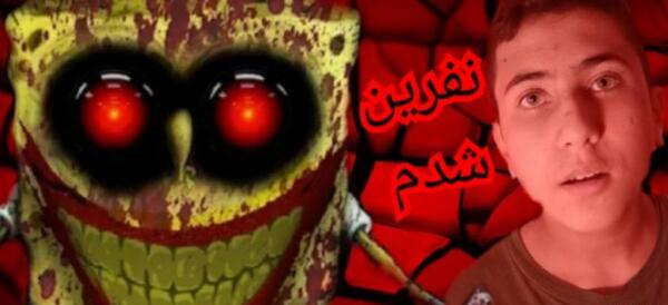 عکس ترسناک باب اسفنجی