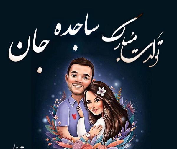 عکس نوشته پروفایل ساجده