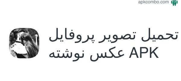 عکس نوشته پروفایل ساجده