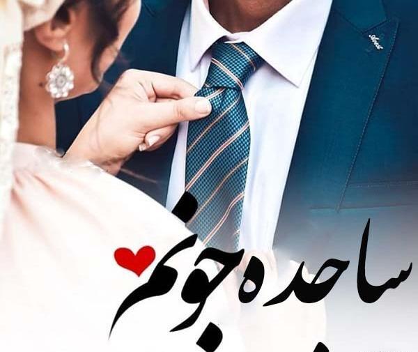 عکس نوشته پروفایل ساجده